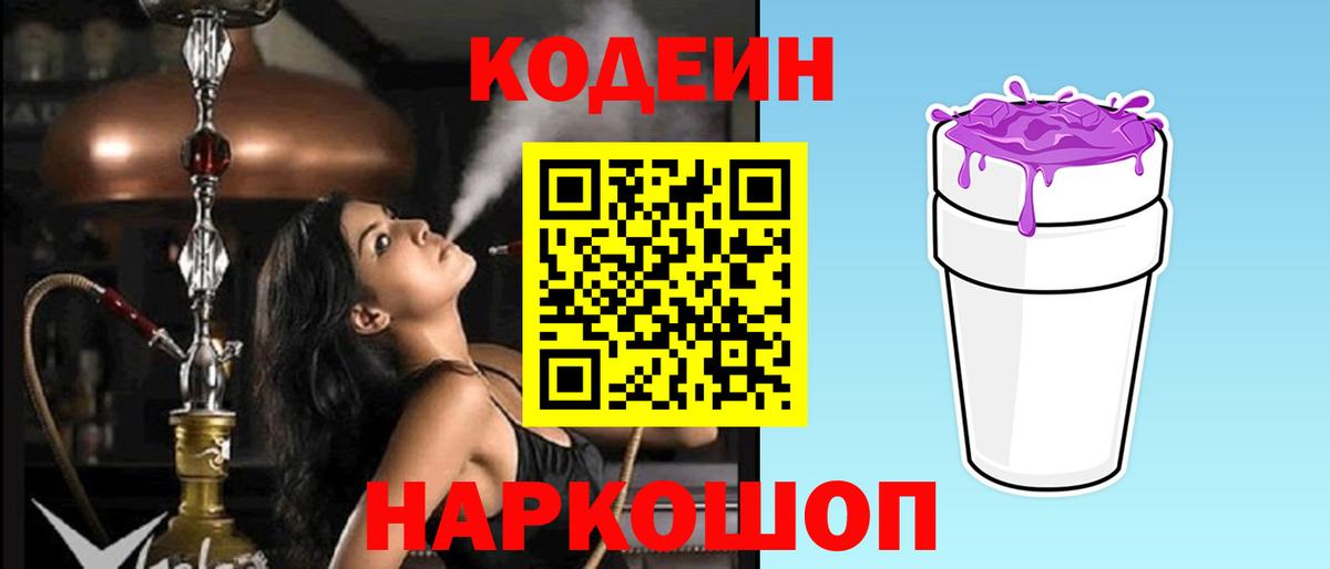 Кодеин Purple Drank Губаха